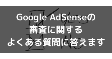 Google AdSenseの審査に関するよくある質問に答えます