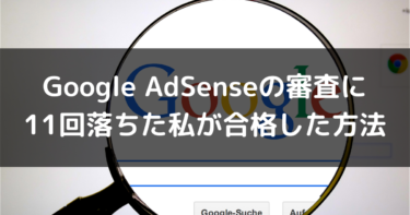 Google AdSenseの審査に11回落ちた私が合格した方法