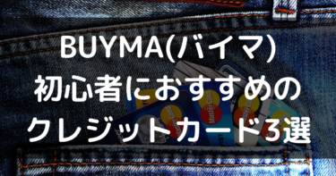 BUYMA(バイマ)初心者におすすめのクレジットカード3選