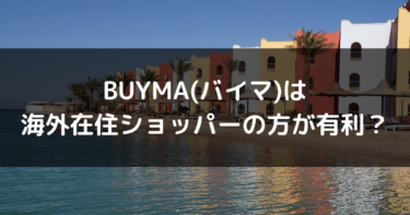 BUYMA(バイマ)は海外在住ショッパーの方が有利？