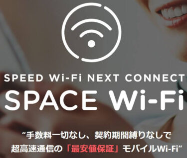【モバイルWiFi】space wi-fiから乗り換えた理由